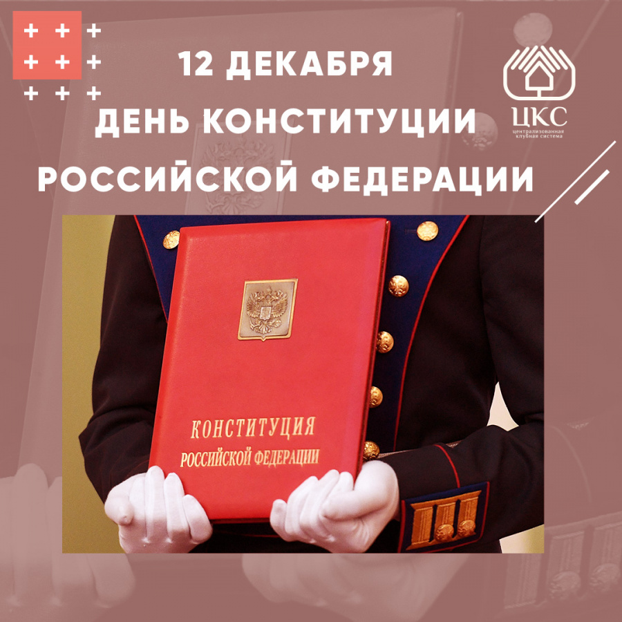 12 декабря - День Конституции РФ 12 декабря - День Конституции РФ