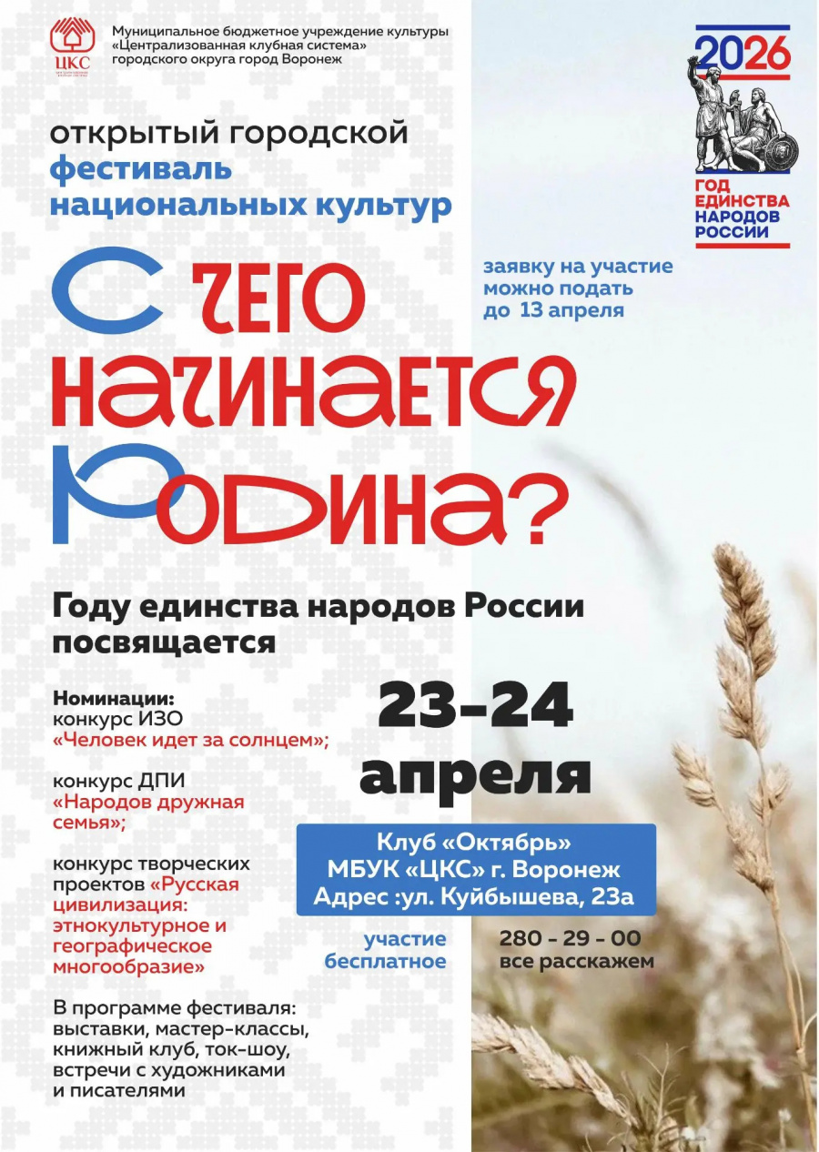 В Воронеже стартует фестиваль, посвященный Году единства народов России В Воронеже стартует фестиваль, посвященный Году единства народов России