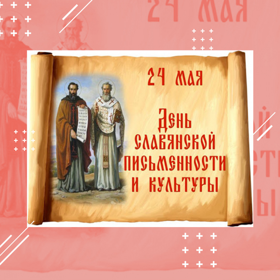 День славянской письменности День славянской письменности