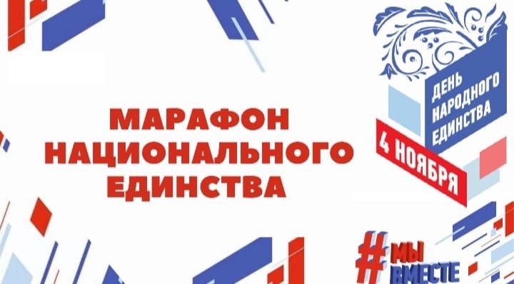 ВОРОНЕЖЦЕВ ПРИГЛАШАЮТ ПРИСОЕДИНИТЬСЯ К МАРАФОНУ НАЦИОНАЛЬНОГО ЕДИНСТВА ВОРОНЕЖЦЕВ ПРИГЛАШАЮТ ПРИСОЕДИНИТЬСЯ К МАРАФОНУ НАЦИОНАЛЬНОГО ЕДИНСТВА