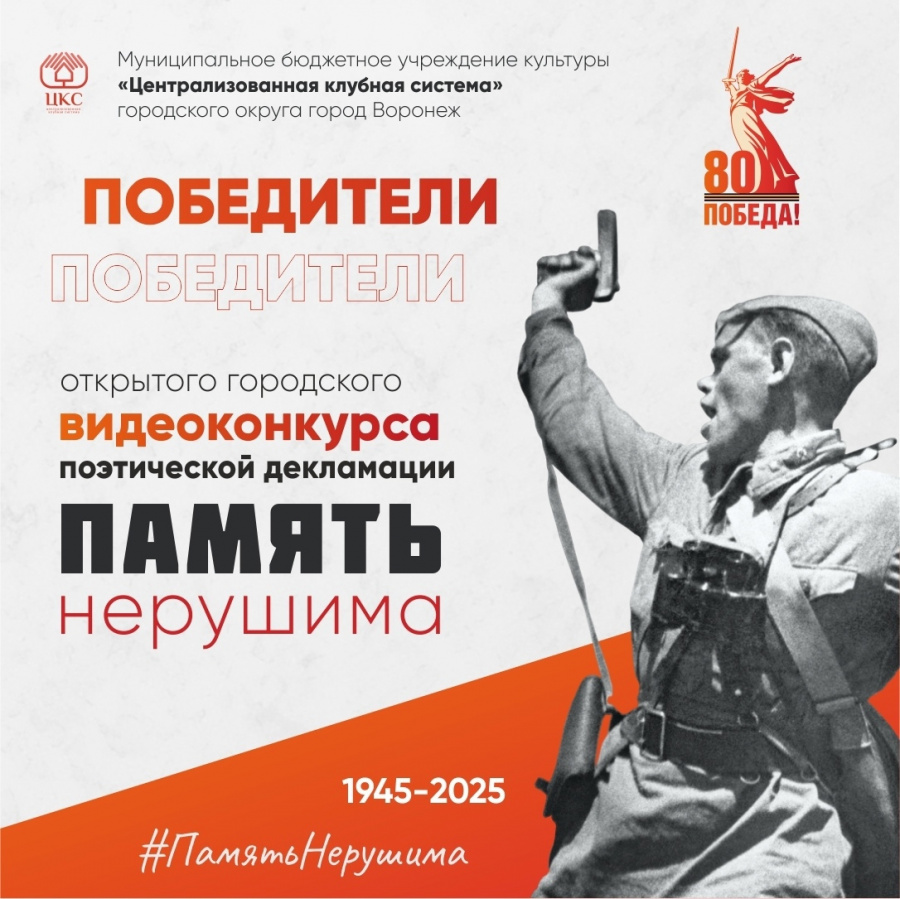 Итоги видеоконкурса поэтической декламации "Память нерушима" Итоги видеоконкурса поэтической декламации "Память нерушима"