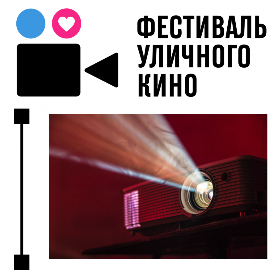 Участвуем в Фестивале уличного кино! Участвуем в Фестивале уличного кино!
