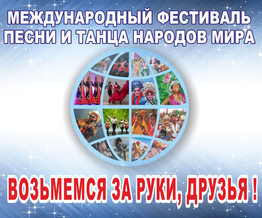 Международный фестиваль "Возьмемся за руки, друзья!" Международный фестиваль "Возьмемся за руки, друзья!"