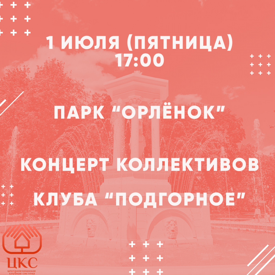 Концерт коллективов клуба "Подгорное" Концерт коллективов клуба "Подгорное"