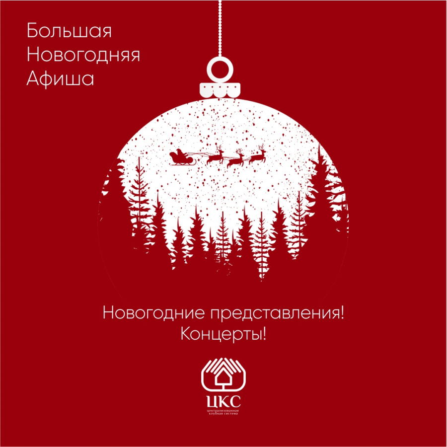 Новогодняя Афиша ЦКС Новогодняя Афиша ЦКС