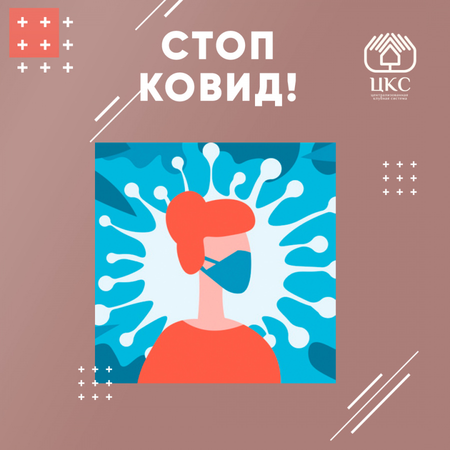 СТОП КОВИД! СТОП КОВИД!