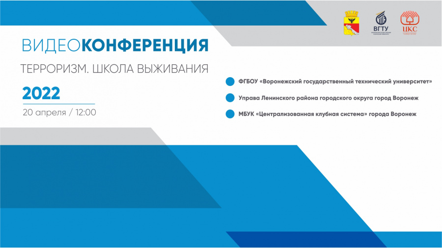 Видеоконференция Терроризм. Школа выживания Видеоконференция Терроризм. Школа выживания