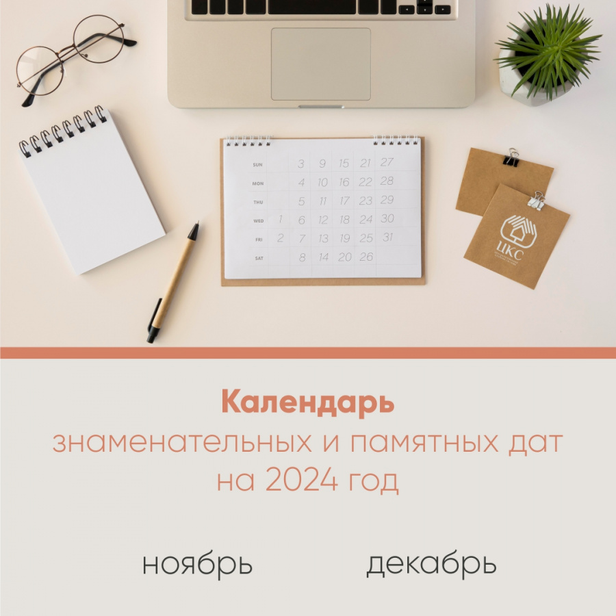 Календарь знаменательных и памятных дат: ноябрь, декабрь 2024. Календарь знаменательных и памятных дат: ноябрь, декабрь 2024.