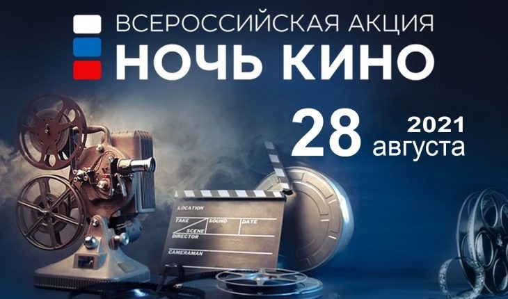 Ночь кино 2021 Ночь кино 2021