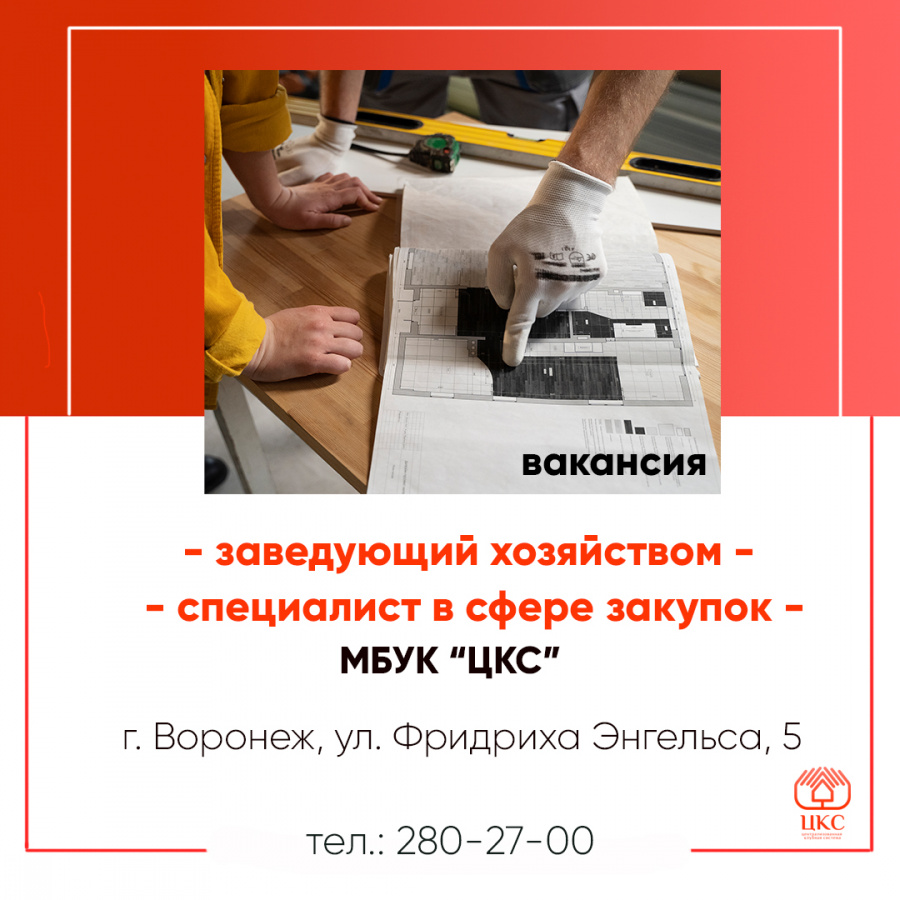 "Централизованная клубная система" Воронежа приглашает на работу! "Централизованная клубная система" Воронежа приглашает на работу!