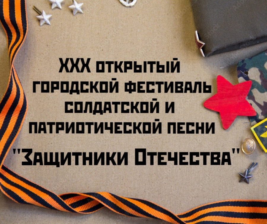 Фестиваль "Защитники Отечества" приглашает участников! Фестиваль "Защитники Отечества" приглашает участников!
