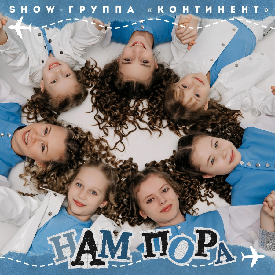 Официальный релиз трека юных артистов «Образцового коллектива» Show-группы "Континент". Официальный релиз трека юных артистов «Образцового коллектива» Show-группы "Континент".