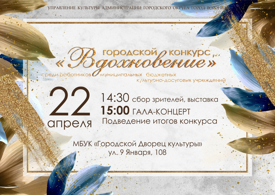 Приглашаем на гала-концерт конкурса "Вдохновение" 2023 Приглашаем на гала-концерт конкурса "Вдохновение" 2023