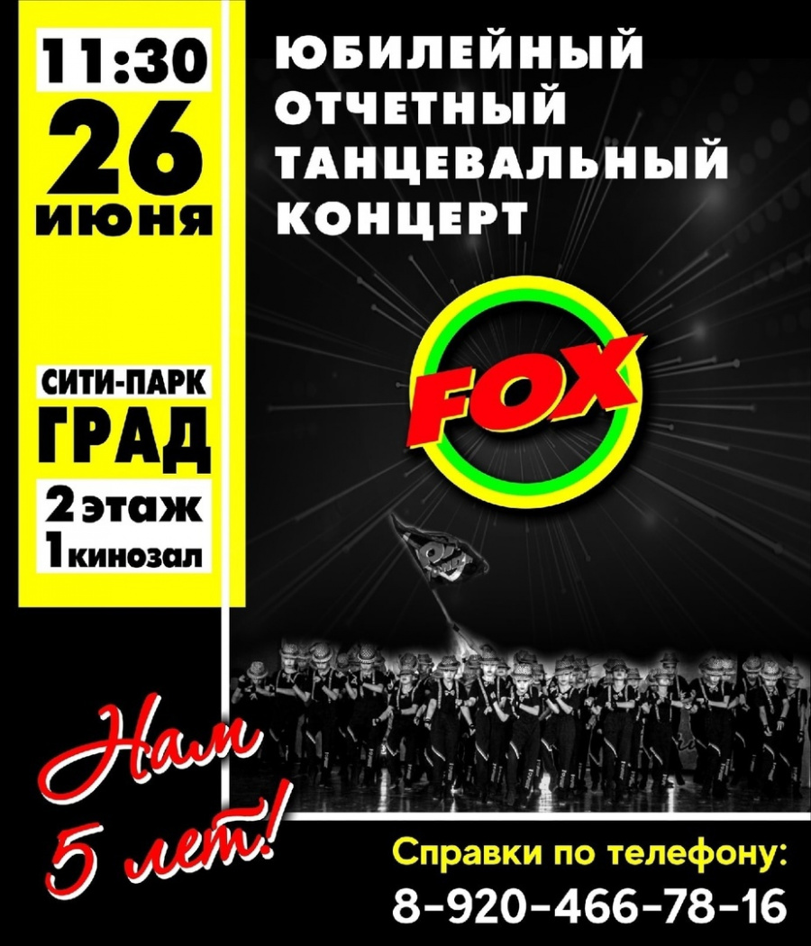 Танцевальной студии "FOX" 5 лет! Танцевальной студии "FOX" 5 лет!