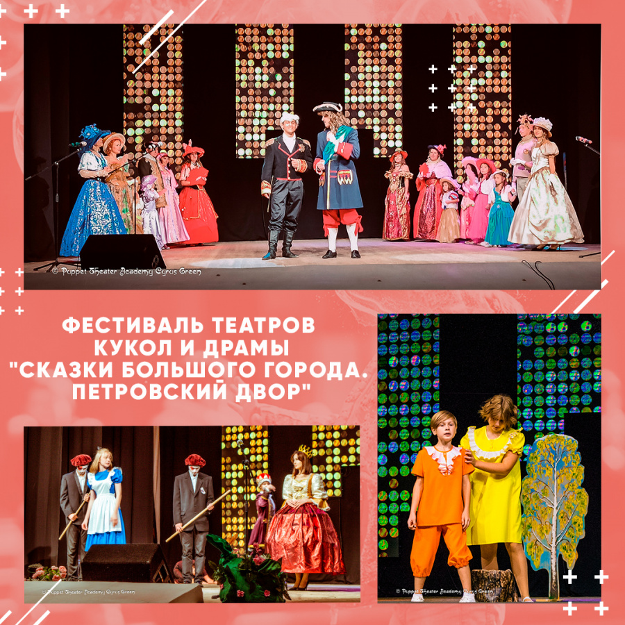 Итоги фестиваля театра кукол и драмы "Сказки большого города. Петровский двор" Итоги фестиваля театра кукол и драмы "Сказки большого города. Петровский двор"