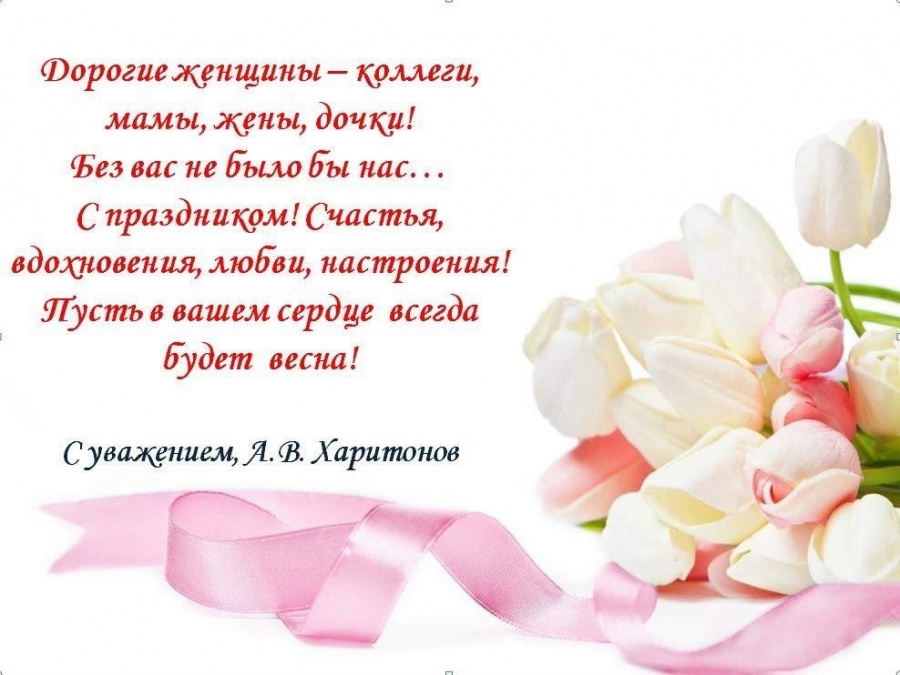 С 8 Марта поздравляет руководитель управления культуры А.В. Харитонов