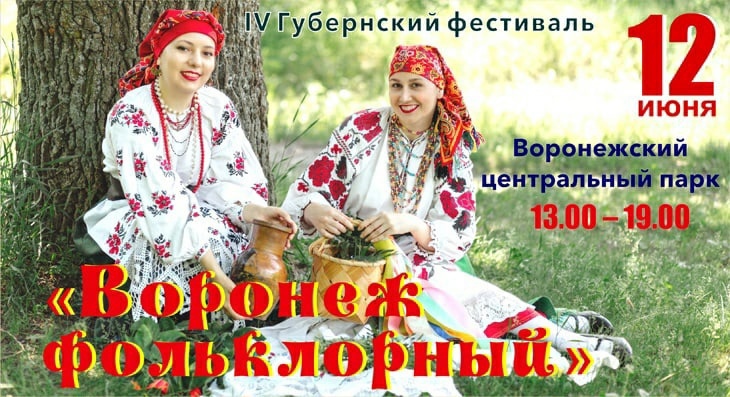 В Воронеже пройдет фольклорный фестиваль В Воронеже пройдет фольклорный фестиваль