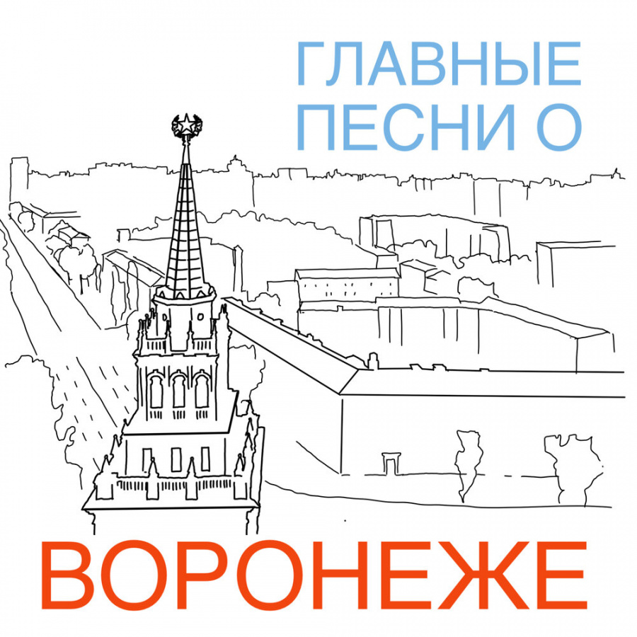 Воронеж - любовь. Москва. Воронеж - любовь. Москва.