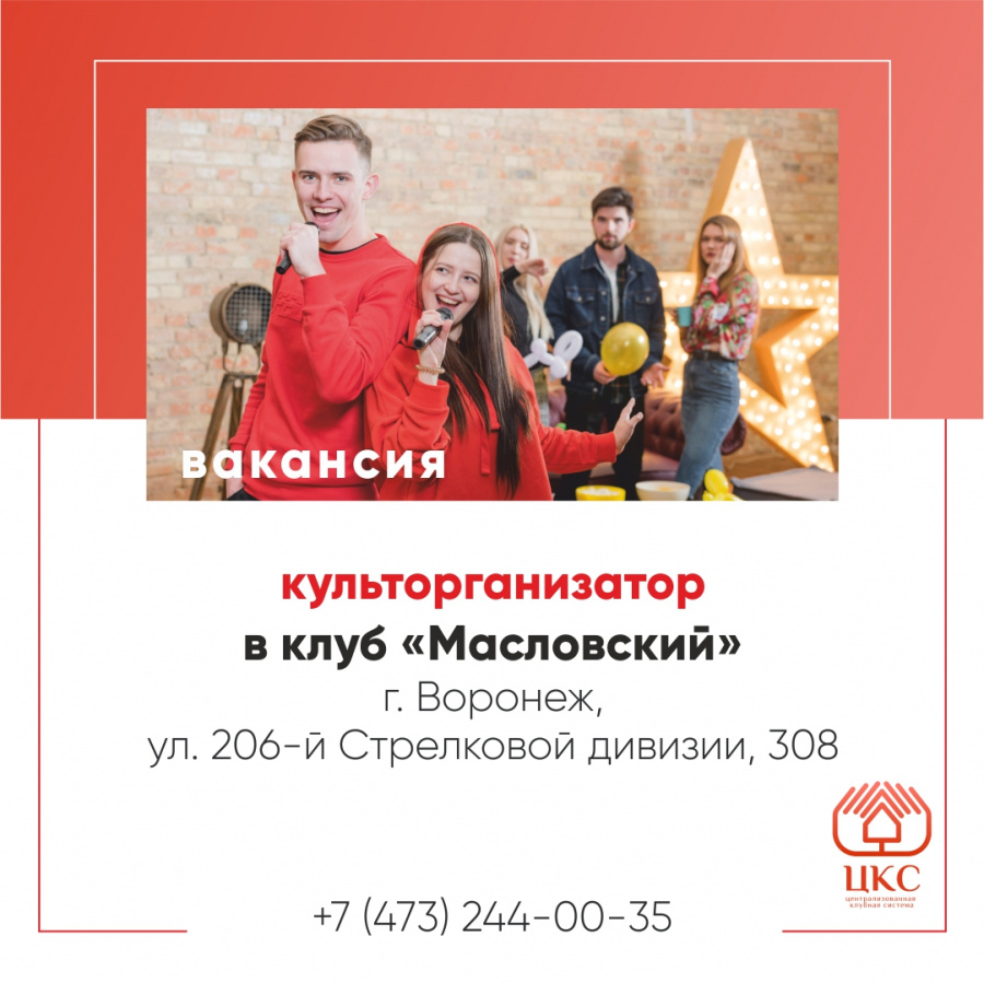 Приглашаем на работу Культорганизатора Приглашаем на работу Культорганизатора