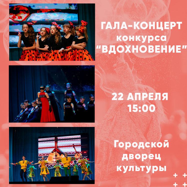 Гала-концерт конкурса "Вдохновение" Гала-концерт конкурса "Вдохновение"
