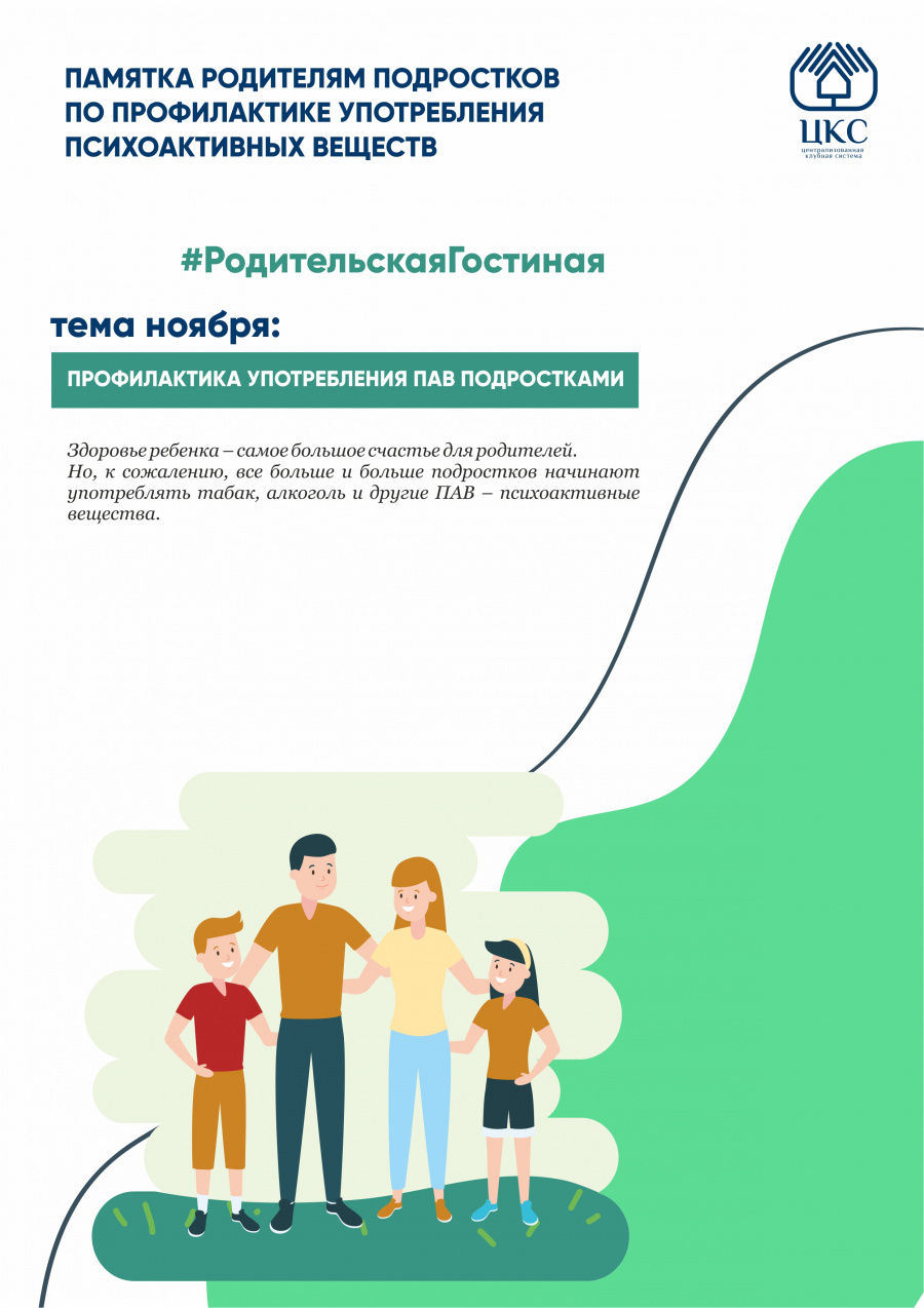 Не-зависимость: как уберечь ребенка от употребления ПАВ? Не-зависимость: как уберечь ребенка от употребления ПАВ?