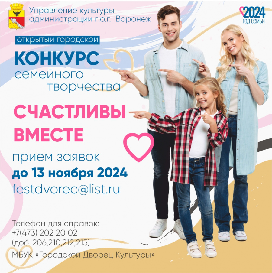 Приглашаем воронежцев к участию в конкурсе семейного творчества "Счастливы вместе"" Приглашаем воронежцев к участию в конкурсе семейного творчества "Счастливы вместе""