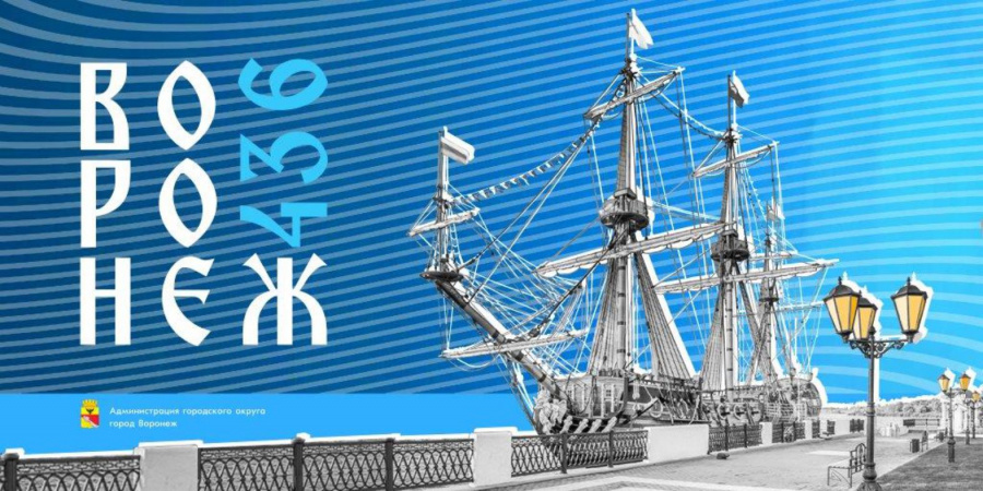 Воронежу 436 Воронежу 436