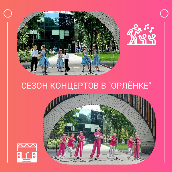 Летние концерты в "Орлёнке" Летние концерты в "Орлёнке"