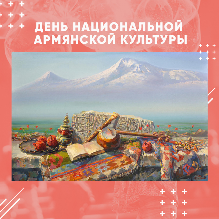 День национальной армянской культуры День национальной армянской культуры