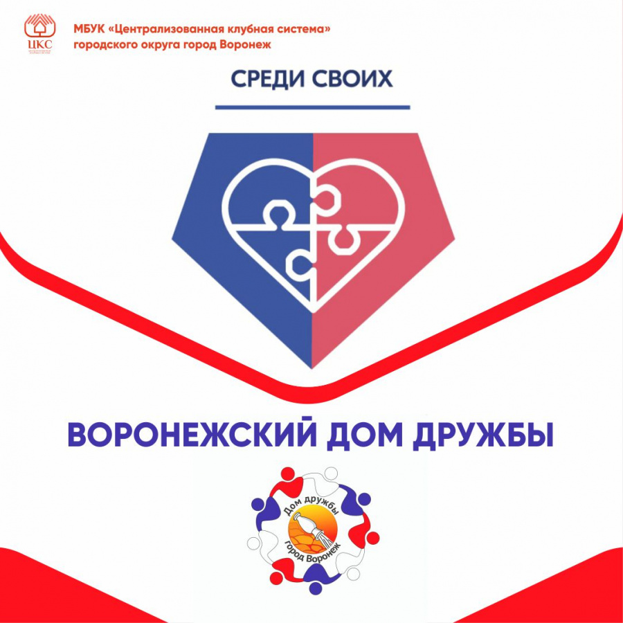 Дом Дружбы Среди Своих Дом Дружбы Среди Своих